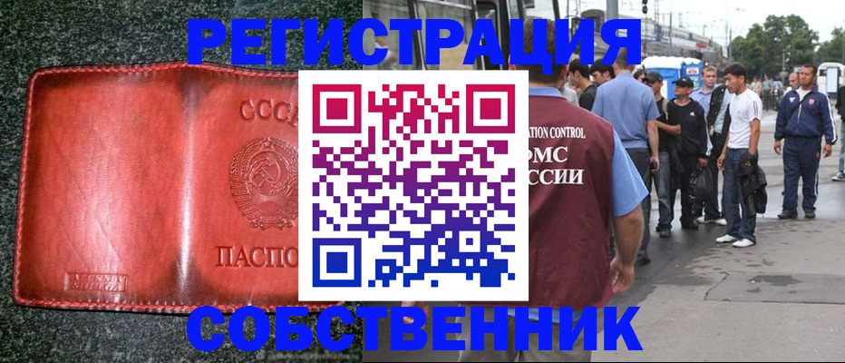 купить прописку в Строителе